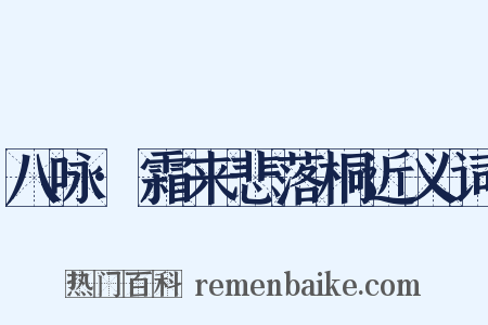 八咏·霜来悲落桐近义词是什么意思的图片